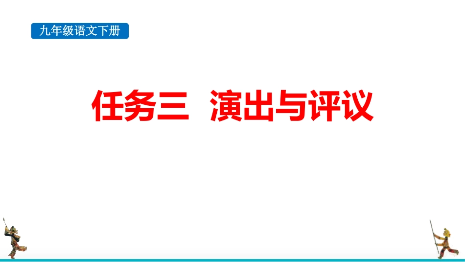 中小学人教版语文《演出与评议》教学课件.pptx_第1页