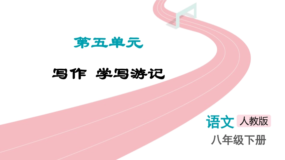 中小学人教版语文《学写游记》教学课件.pptx_第1页