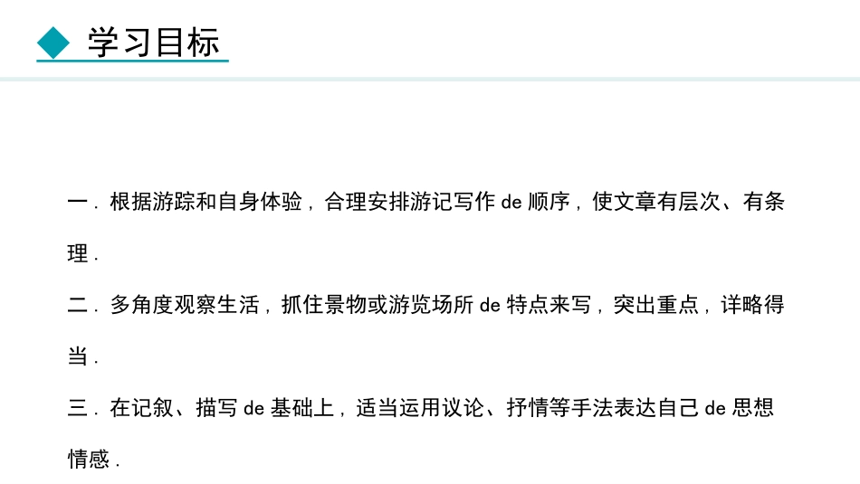中小学人教版语文《学写游记》教学课件.pptx_第3页