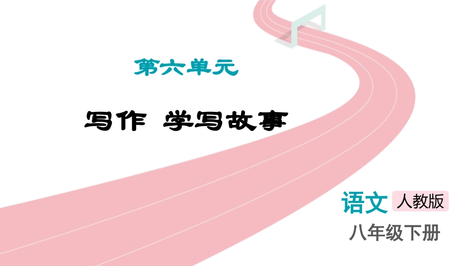 中小学人教版语文《学写故事》教学课件.pptx_第1页