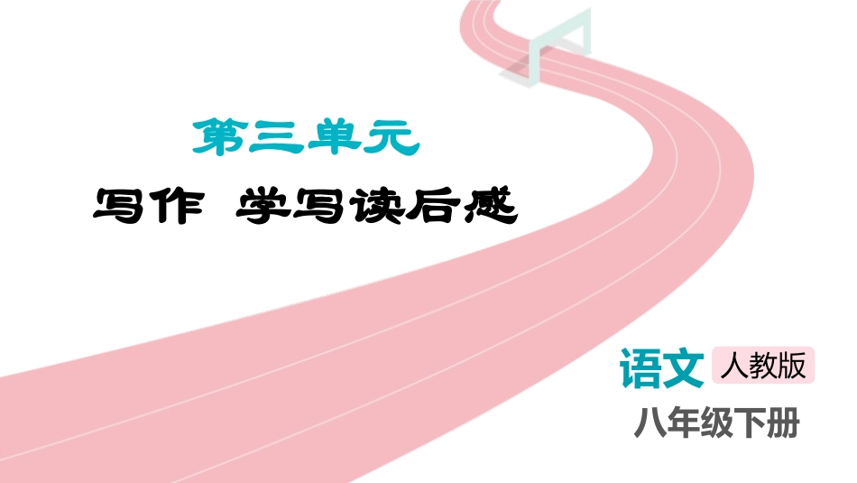 中小学人教版语文《学写读后感》精品教学课件.pptx_第1页