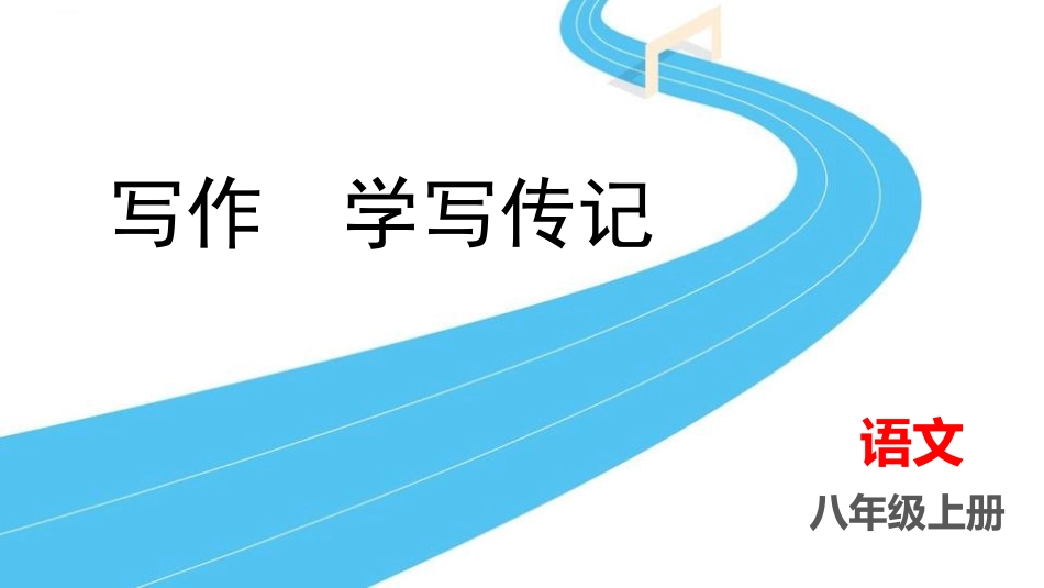 中小学人教版语文《学写传记》教学课件.pptx_第1页