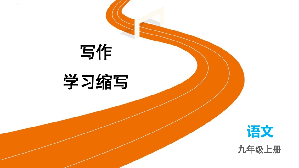 中小学人教版语文《学习缩写》教学课件.pptx_第1页