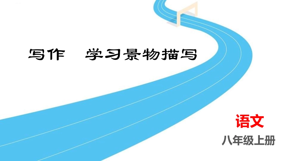 中小学人教版语文《学习描写景物》教学课件.pptx_第1页