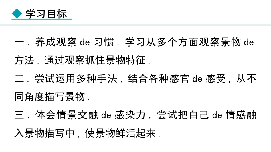 中小学人教版语文《学习描写景物》教学课件.pptx_第2页