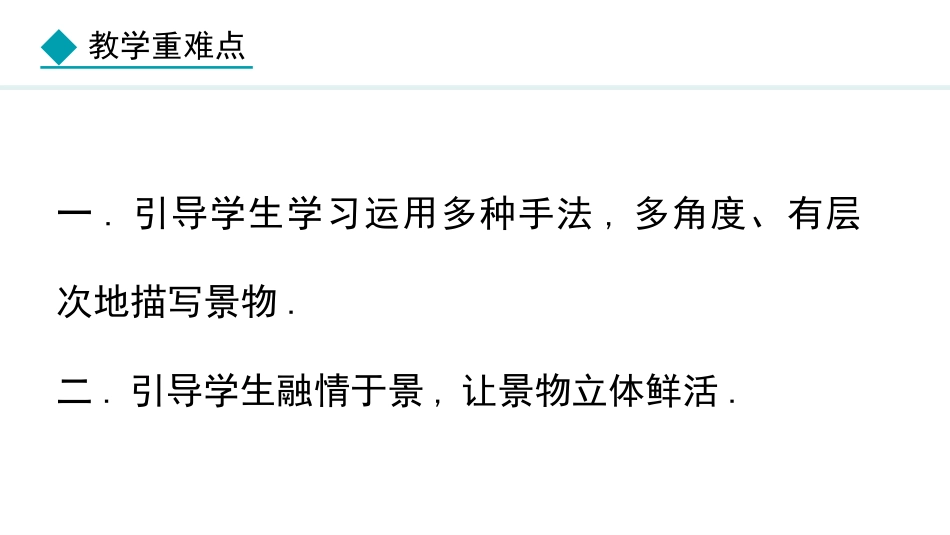 中小学人教版语文《学习描写景物》教学课件.pptx_第3页