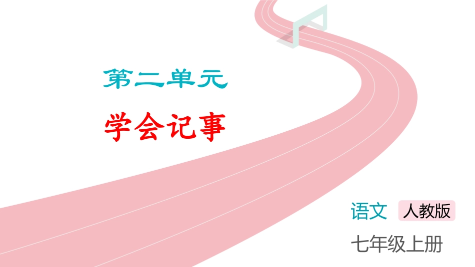 中小学人教版语文《学会记事》教学课件.pptx_第1页
