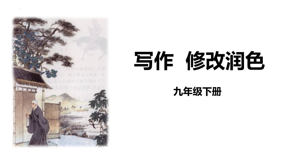中小学人教版语文《修改润色》教学课件1.pptx_第1页