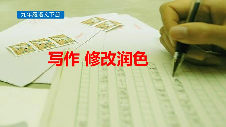中小学人教版语文《修改润色》教学课件.pptx_第1页