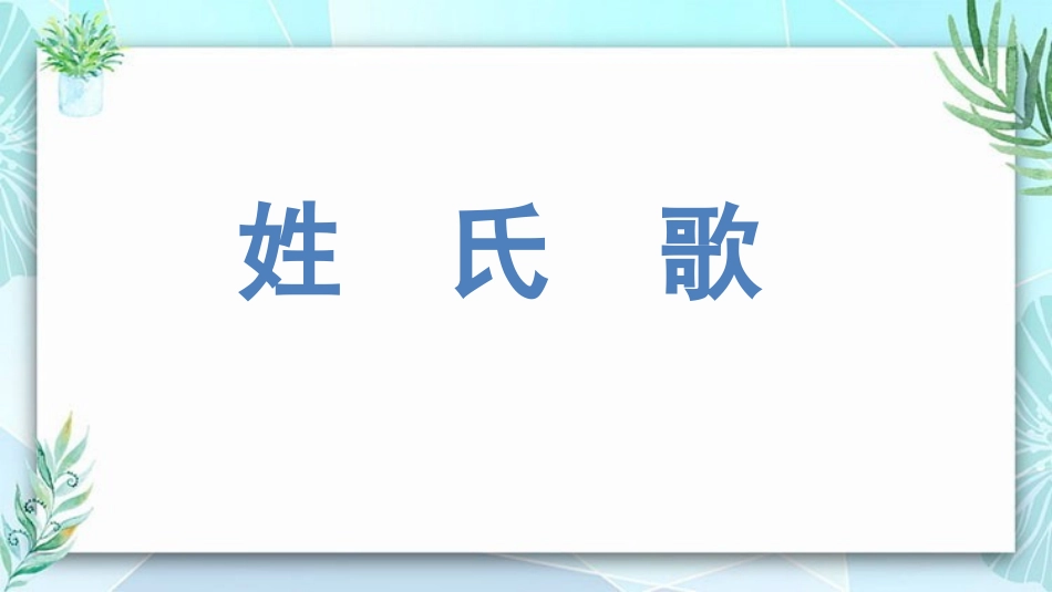 中小学人教版语文《姓氏歌》教学课件.pptx_第1页