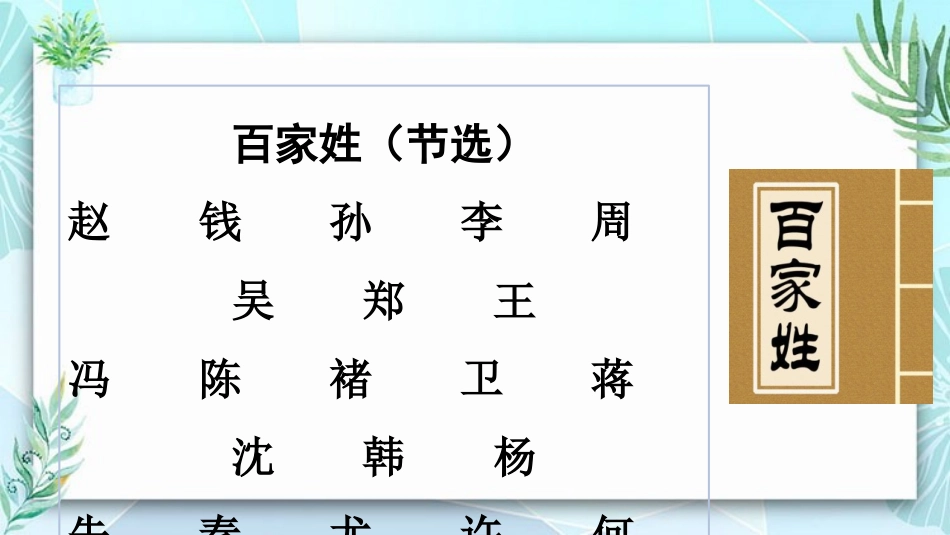 中小学人教版语文《姓氏歌》教学课件.pptx_第2页