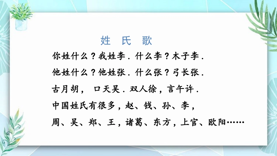 中小学人教版语文《姓氏歌》教学课件.pptx_第3页