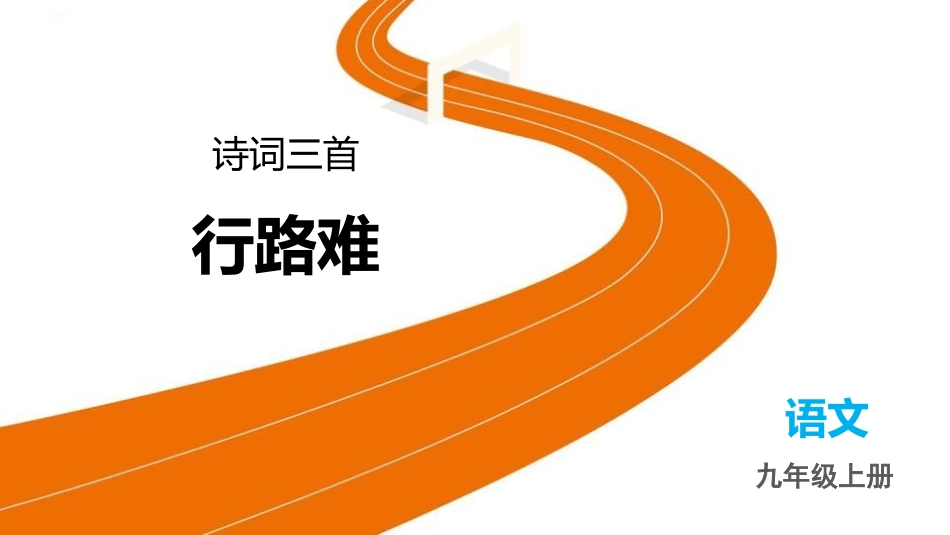 中小学人教版语文《行路难》教学课件.pptx_第1页