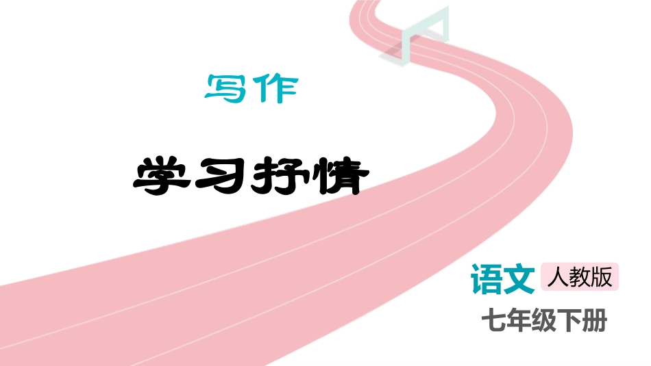 中小学人教版语文《写作学习抒情》教学课件.pptx_第1页