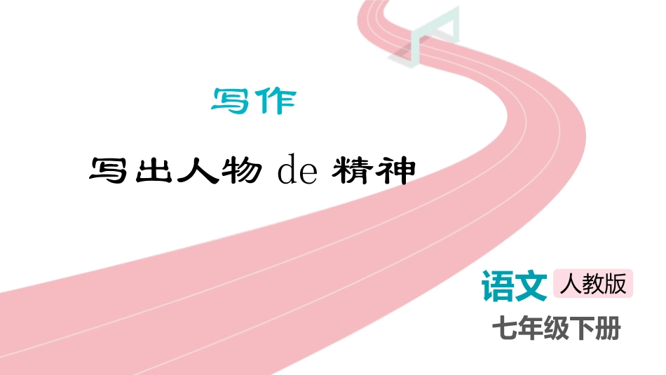 中小学人教版语文《写出人物的精神》教学课件.pptx_第1页