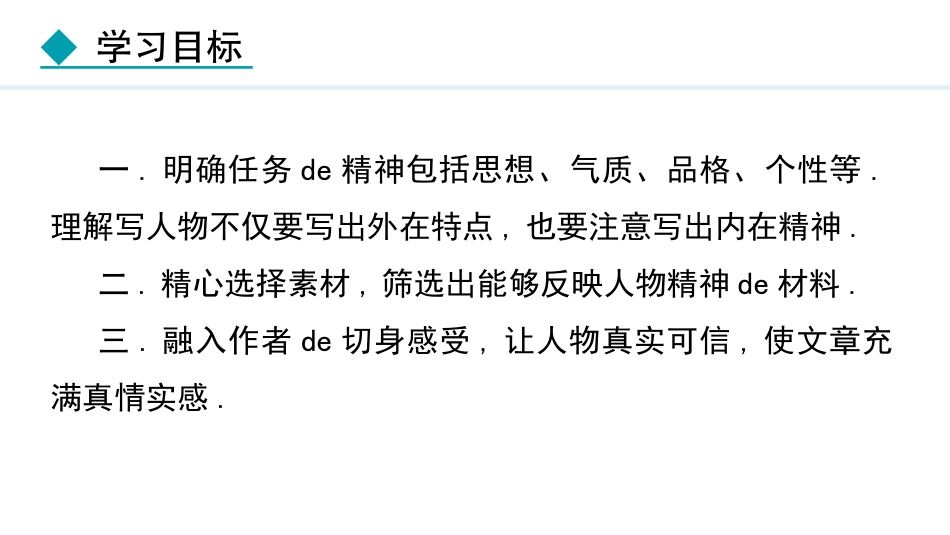 中小学人教版语文《写出人物的精神》教学课件.pptx_第3页