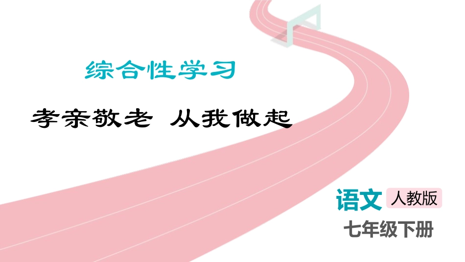 中小学人教版语文《孝亲敬老，从我做起》教学课件.pptx_第1页