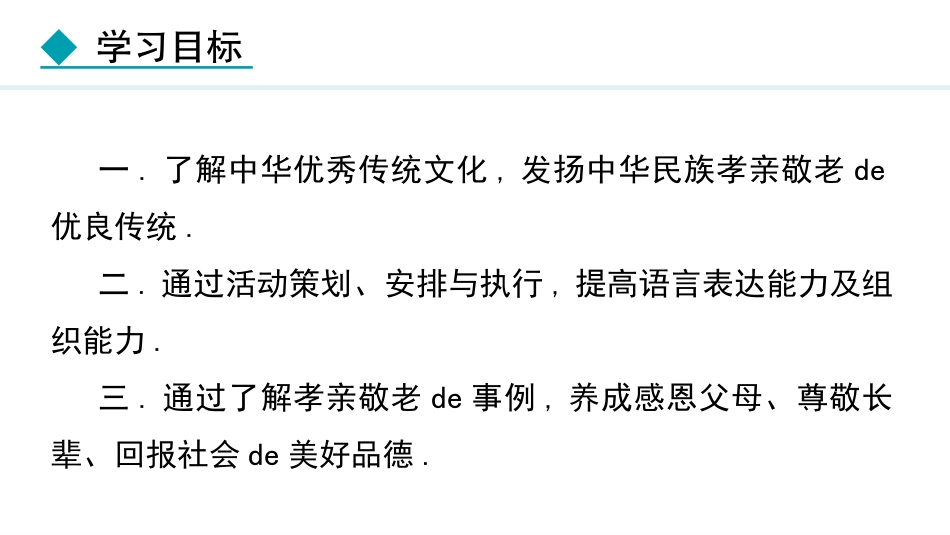 中小学人教版语文《孝亲敬老，从我做起》教学课件.pptx_第3页