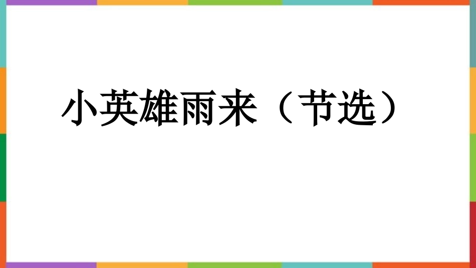 中小学人教版语文《小英雄雨来》教学课件.pptx_第1页
