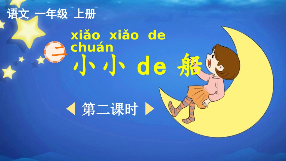 中小学人教版语文《小小的船》第2课时教学课件1.pptx_第1页