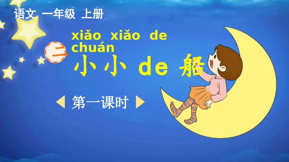 中小学人教版语文《小小的船》第1课时教学课件1.pptx_第1页