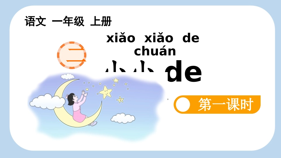 中小学人教版语文《小小的船》第1课时教学课件.pptx_第1页