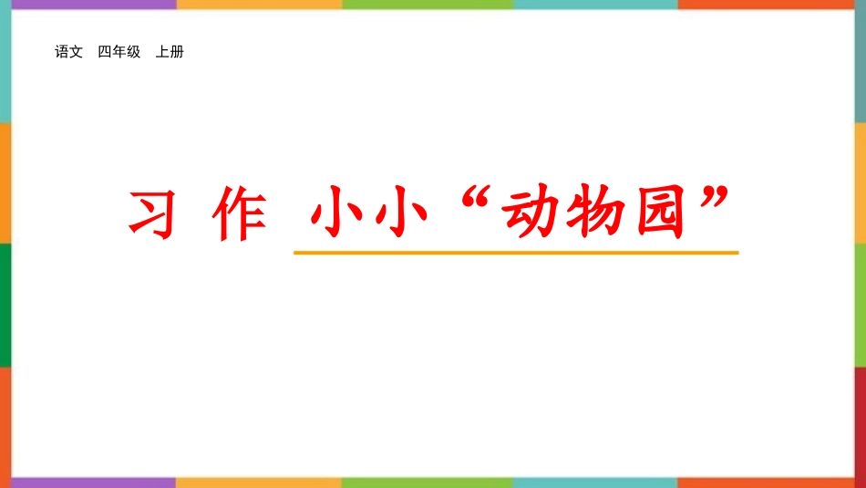 中小学人教版语文《小小“动物园”》教学课件.pptx_第1页
