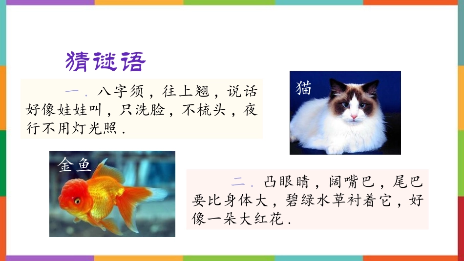 中小学人教版语文《小小“动物园”》教学课件.pptx_第2页