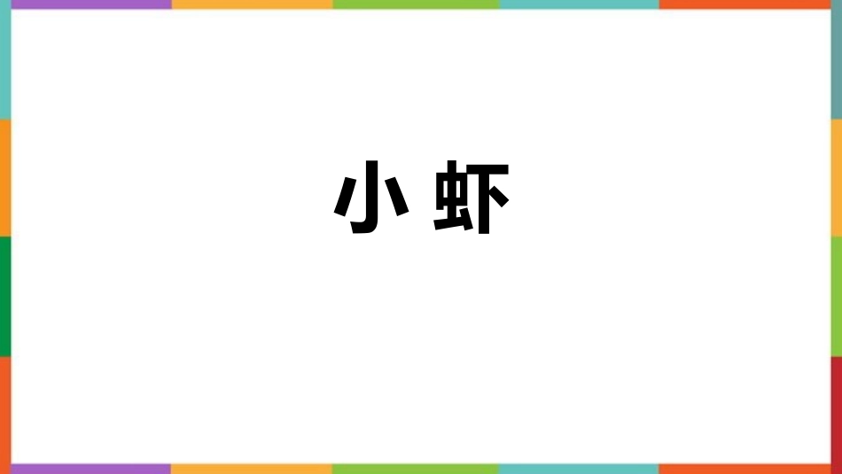 中小学人教版语文《小虾》精品教学课件.pptx_第1页