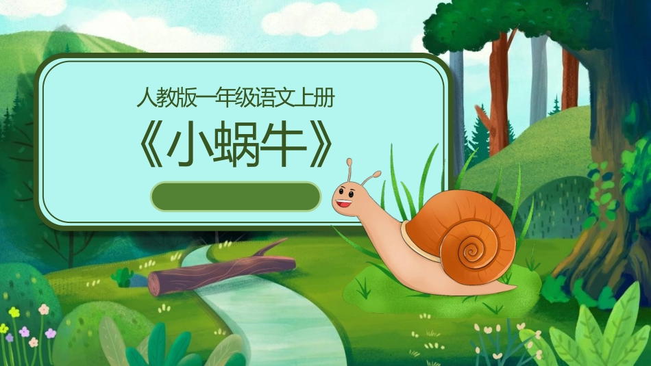 中小学人教版语文《小蜗牛》教学课件.pptx_第1页