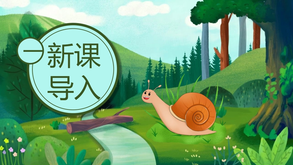中小学人教版语文《小蜗牛》教学课件.pptx_第2页
