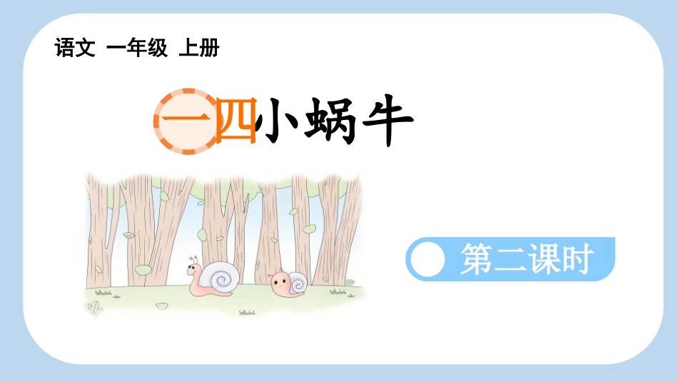 中小学人教版语文《小蜗牛》第2课时教学课件1.pptx_第1页