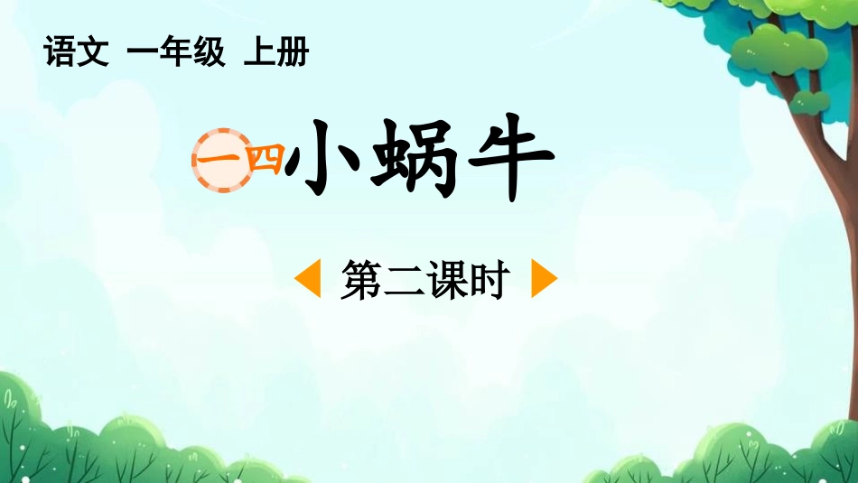 中小学人教版语文《小蜗牛》第2课时教学课件.pptx_第1页