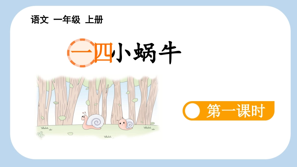中小学人教版语文《小蜗牛》第1课时教学课件1.pptx_第1页