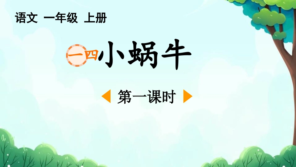 中小学人教版语文《小蜗牛》第1课时教学课件.pptx_第1页