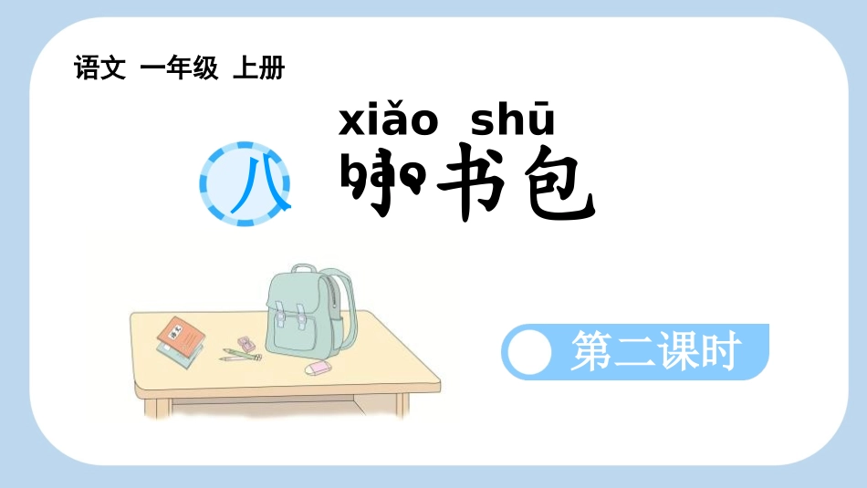 中小学人教版语文《小书包》第2课时教学课件1.pptx_第1页