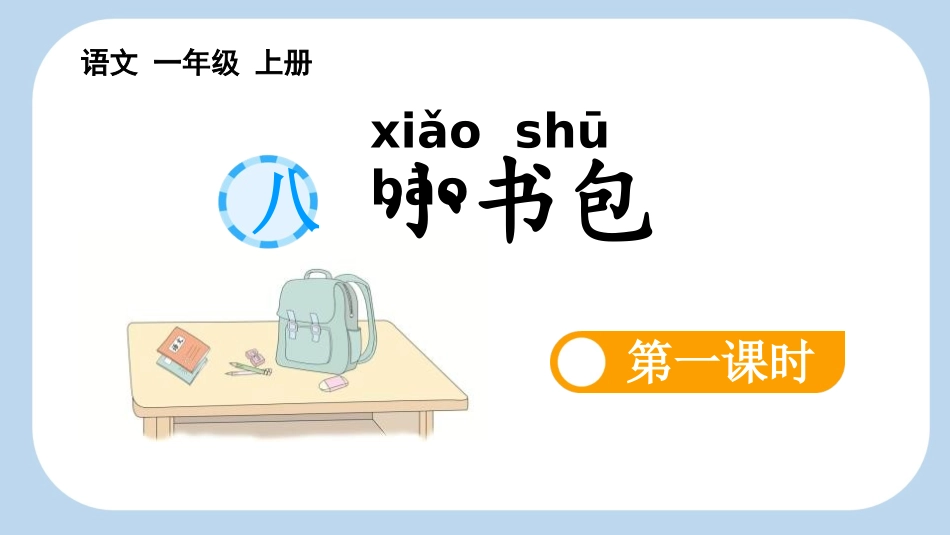 中小学人教版语文《小书包》第1课时教学课件1.pptx_第1页