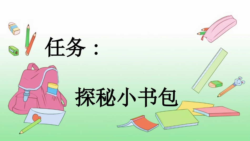 中小学人教版语文《小书包》第1课时教学课件1.pptx_第2页