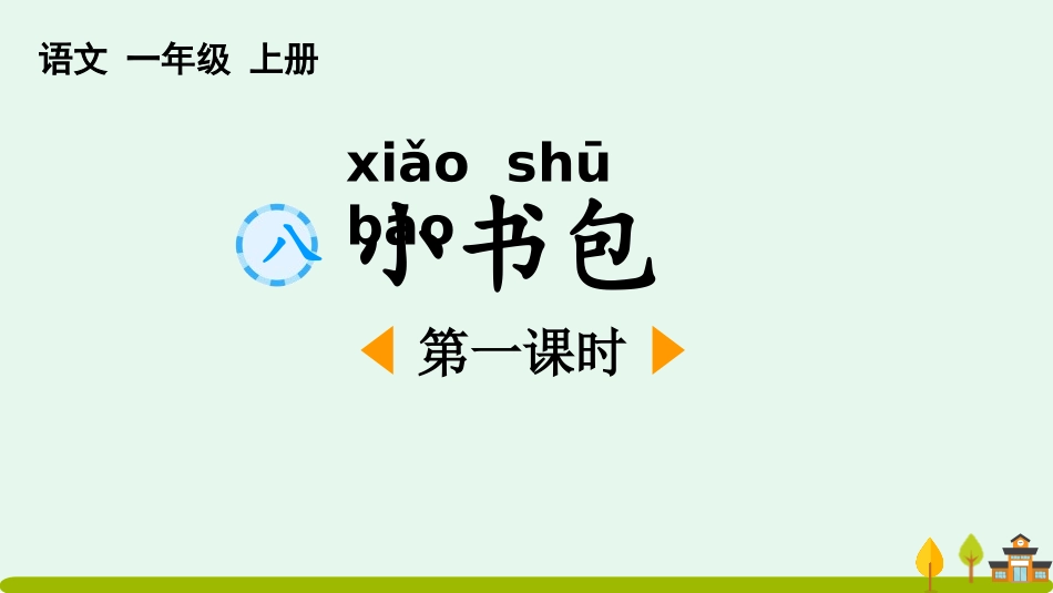 中小学人教版语文《小书包》第1课时教学课件.pptx_第1页