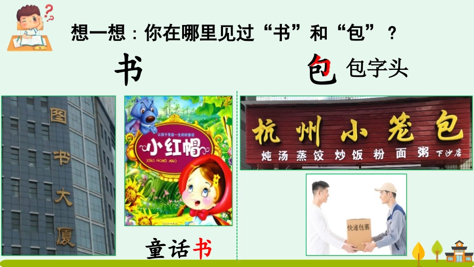 中小学人教版语文《小书包》第1课时教学课件.pptx_第3页