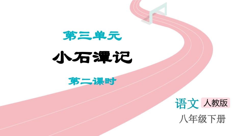 中小学人教版语文《小石潭记》第2课时教学课件.pptx_第1页
