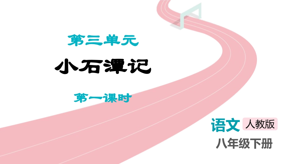 中小学人教版语文《小石潭记》第1课时教学课件.pptx_第1页