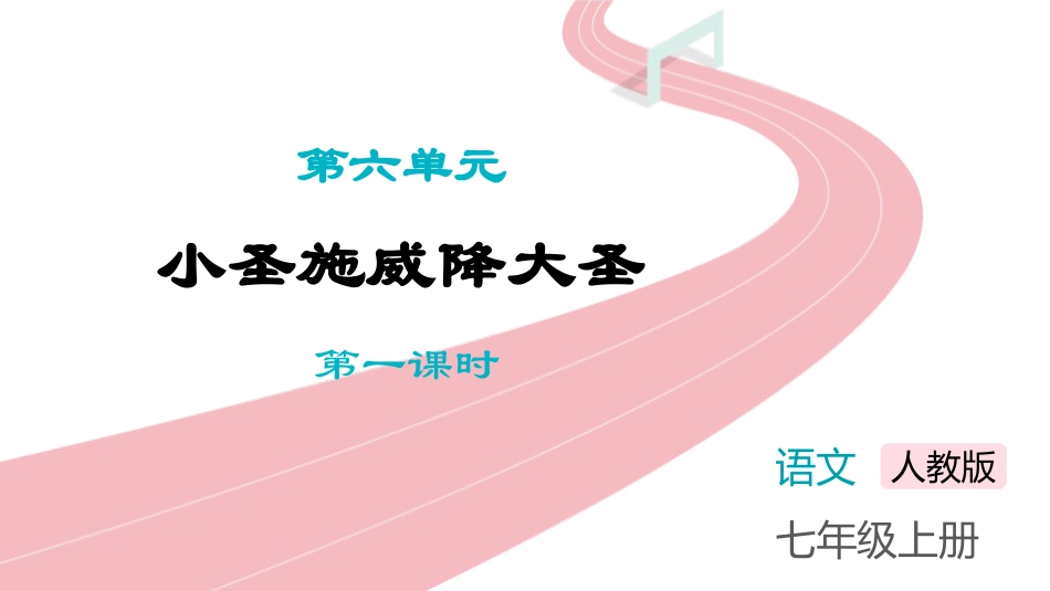 中小学人教版语文《小圣施威降大圣》第1课时教学课件.pptx_第1页