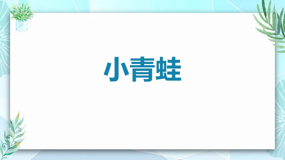 中小学人教版语文《小青蛙》教学课件.pptx_第1页