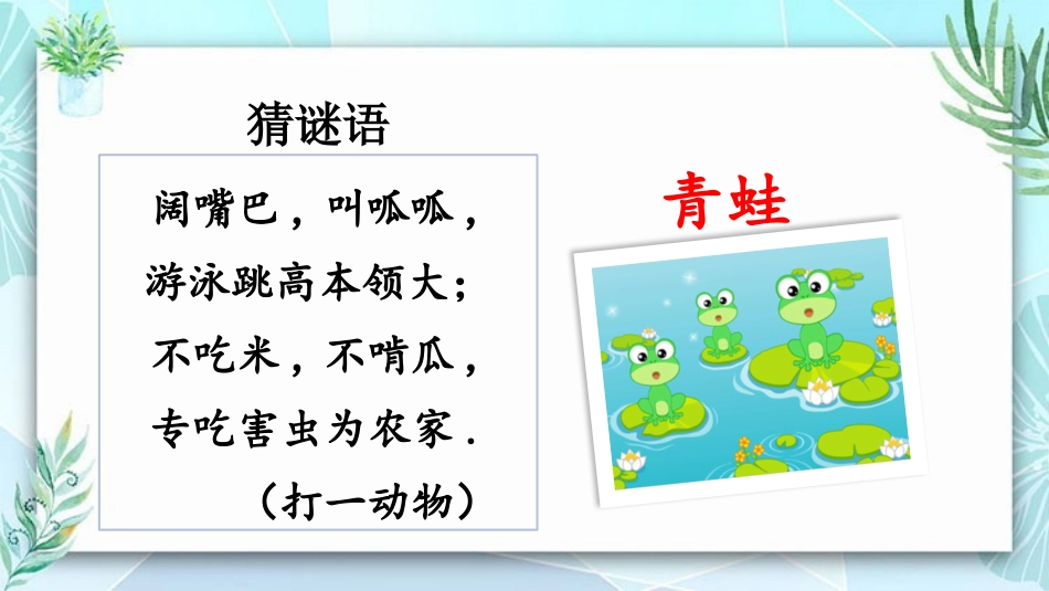中小学人教版语文《小青蛙》教学课件.pptx_第2页