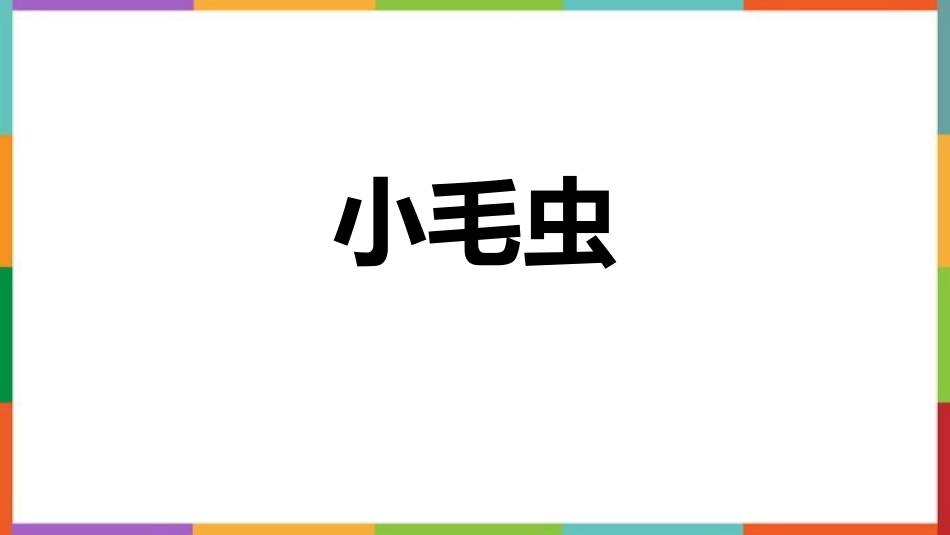 中小学人教版语文《小毛虫》教学课件.pptx_第1页