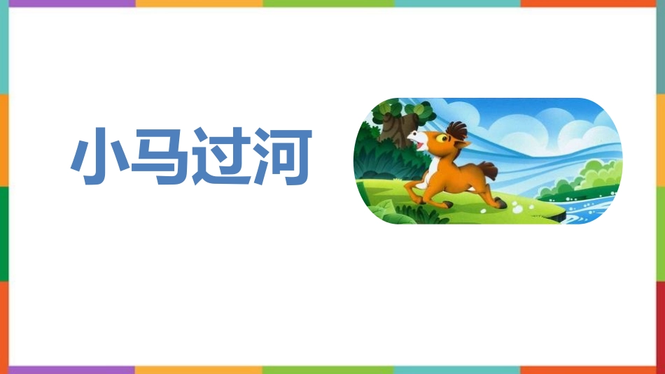 中小学人教版语文《小马过河》教学课件.pptx_第1页