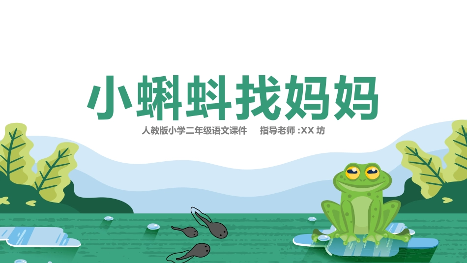 中小学人教版语文《小蝌蚪找妈妈》教学课件.pptx_第1页