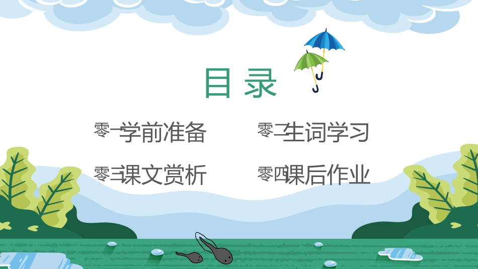 中小学人教版语文《小蝌蚪找妈妈》教学课件.pptx_第2页