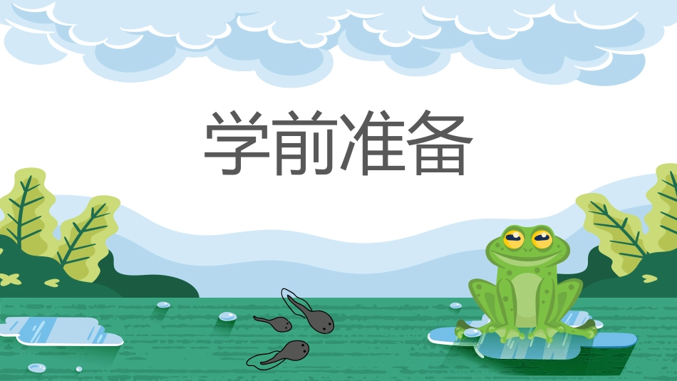 中小学人教版语文《小蝌蚪找妈妈》教学课件.pptx_第3页